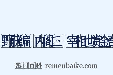 野获编·内阁二·宰相世赏金吾是什么意思的图片